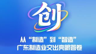 字看广东2025｜创：从“制造”到“智造”，广东制造业交出亮眼答卷